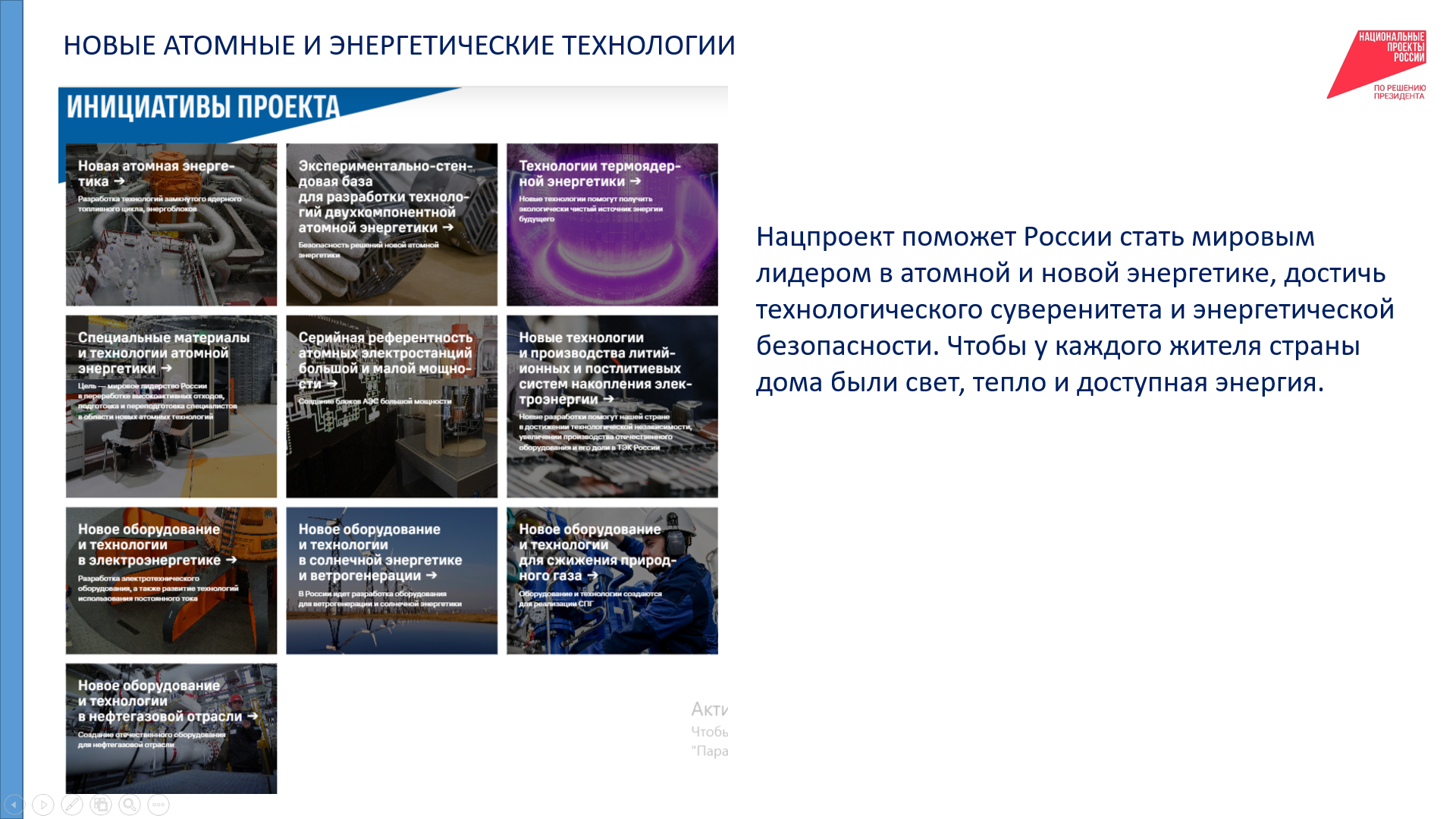 атомные технологии.png